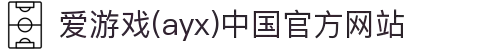 爱游戏(ayx)中国官方网站