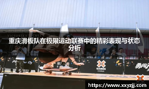 重庆滑板队在极限运动联赛中的精彩表现与状态分析