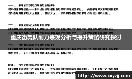 重庆街舞队耐力表现分析与提升策略研究探讨