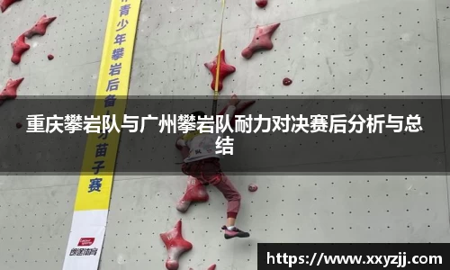 重庆攀岩队与广州攀岩队耐力对决赛后分析与总结