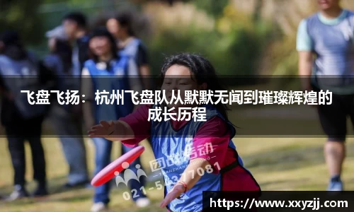 飞盘飞扬：杭州飞盘队从默默无闻到璀璨辉煌的成长历程