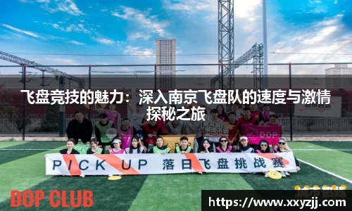 飞盘竞技的魅力：深入南京飞盘队的速度与激情探秘之旅