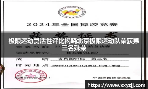极限运动灵活性评比揭晓北京极限运动队荣获第三名殊荣