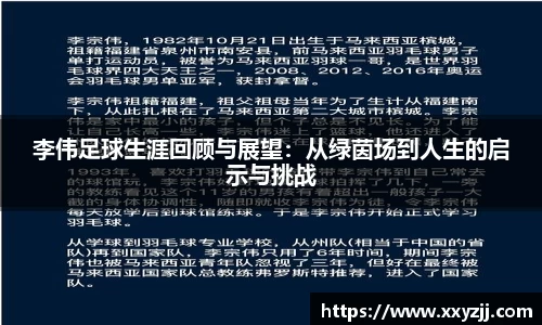 李伟足球生涯回顾与展望：从绿茵场到人生的启示与挑战