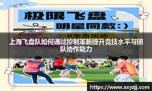 上海飞盘队如何通过控制革新提升竞技水平与团队协作能力