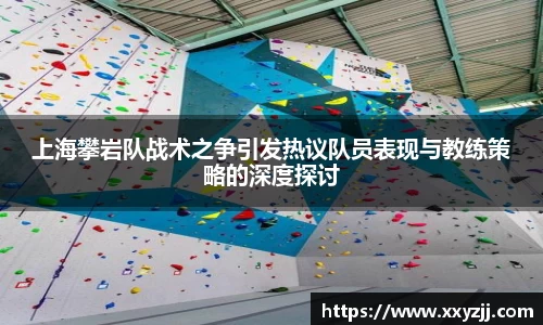 上海攀岩队战术之争引发热议队员表现与教练策略的深度探讨