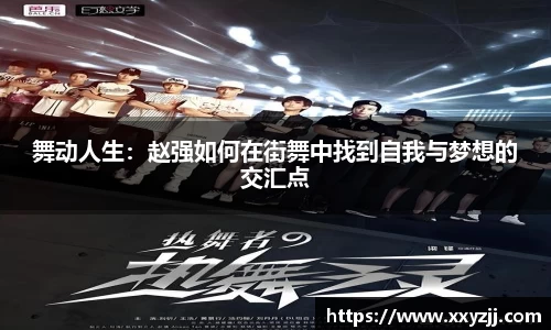 舞动人生：赵强如何在街舞中找到自我与梦想的交汇点