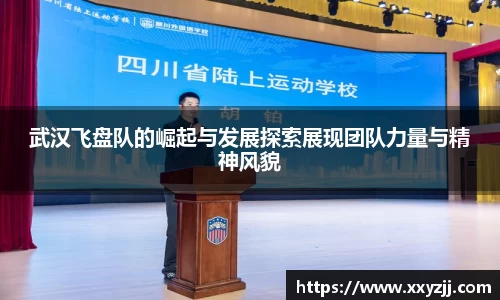 武汉飞盘队的崛起与发展探索展现团队力量与精神风貌