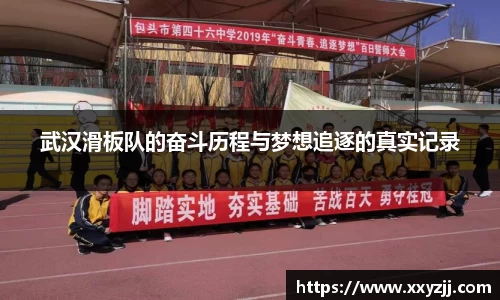 武汉滑板队的奋斗历程与梦想追逐的真实记录