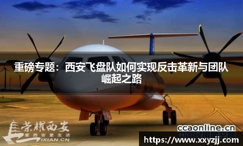 重磅专题：西安飞盘队如何实现反击革新与团队崛起之路