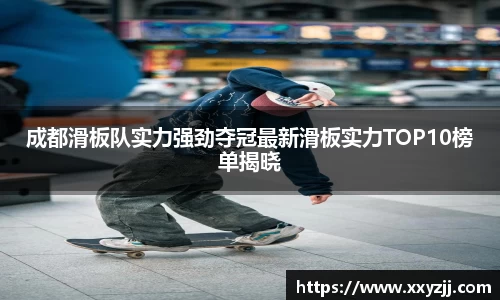 成都滑板队实力强劲夺冠最新滑板实力TOP10榜单揭晓