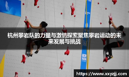 杭州攀岩队的力量与激情探索聚焦攀岩运动的未来发展与挑战