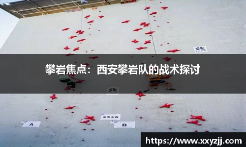 攀岩焦点：西安攀岩队的战术探讨