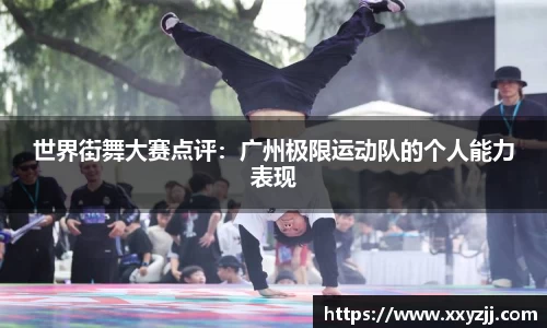 世界街舞大赛点评：广州极限运动队的个人能力表现