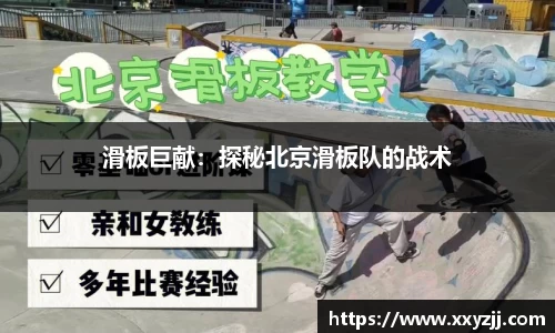 滑板巨献：探秘北京滑板队的战术