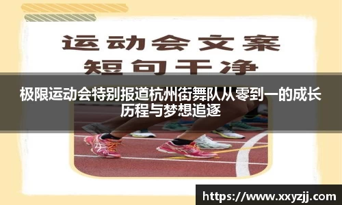 极限运动会特别报道杭州街舞队从零到一的成长历程与梦想追逐