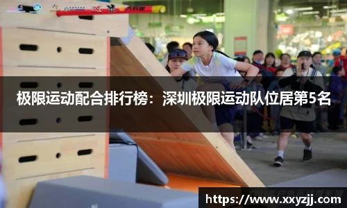 极限运动配合排行榜：深圳极限运动队位居第5名
