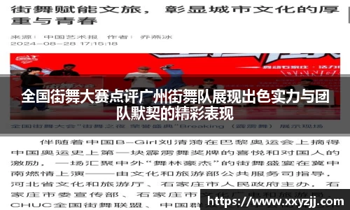 全国街舞大赛点评广州街舞队展现出色实力与团队默契的精彩表现