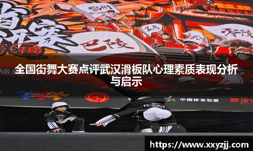 全国街舞大赛点评武汉滑板队心理素质表现分析与启示