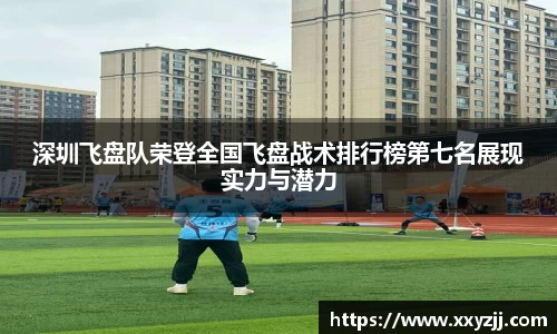 深圳飞盘队荣登全国飞盘战术排行榜第七名展现实力与潜力