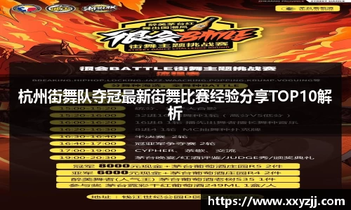 杭州街舞队夺冠最新街舞比赛经验分享TOP10解析