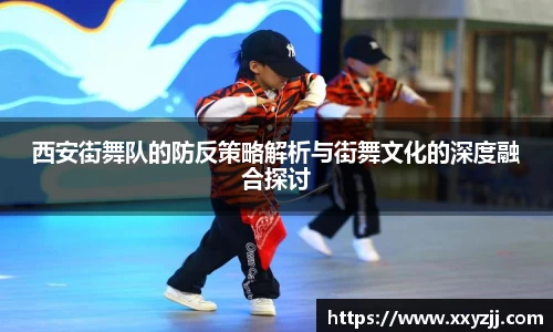 西安街舞队的防反策略解析与街舞文化的深度融合探讨