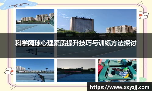 科学网球心理素质提升技巧与训练方法探讨