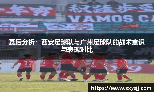 赛后分析：西安足球队与广州足球队的战术意识与表现对比