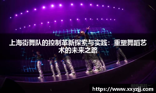 上海街舞队的控制革新探索与实践：重塑舞蹈艺术的未来之路