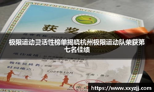 极限运动灵活性榜单揭晓杭州极限运动队荣获第七名佳绩