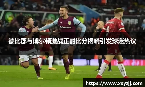 德比郡与博尔顿激战正酣比分揭晓引发球迷热议