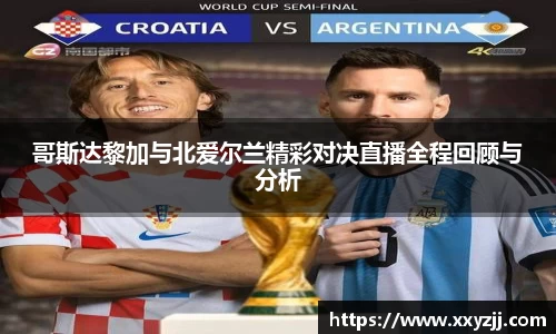 哥斯达黎加与北爱尔兰精彩对决直播全程回顾与分析