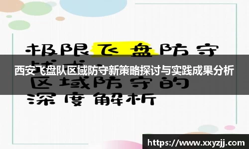 西安飞盘队区域防守新策略探讨与实践成果分析