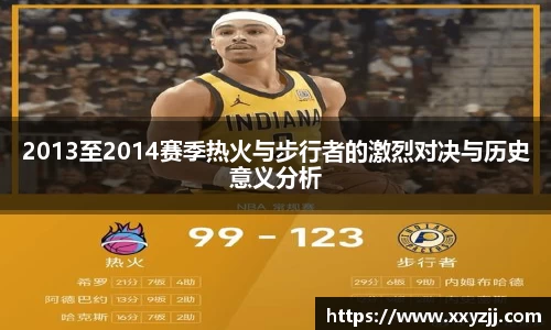 2013至2014赛季热火与步行者的激烈对决与历史意义分析