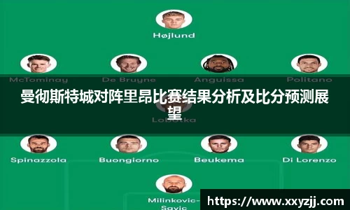 曼彻斯特城对阵里昂比赛结果分析及比分预测展望