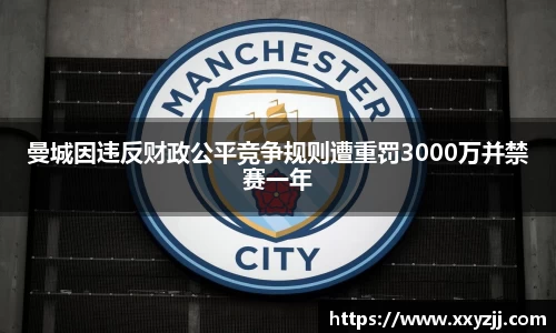 曼城因违反财政公平竞争规则遭重罚3000万并禁赛一年