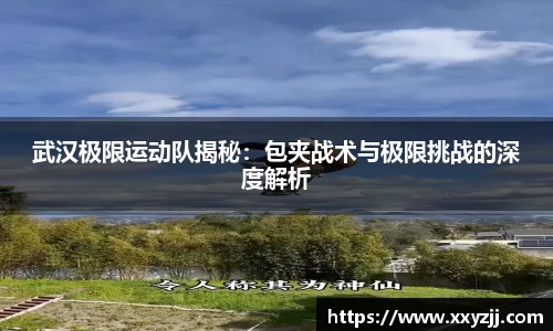 武汉极限运动队揭秘：包夹战术与极限挑战的深度解析