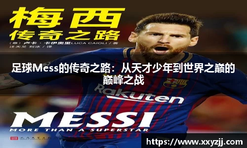 足球Mess的传奇之路：从天才少年到世界之巅的巅峰之战