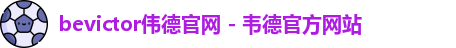 bevictor伟德